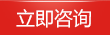 立即咨詢